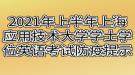 2021年上半年上海应用技术大学成人本科学士学位英语考试防疫提示