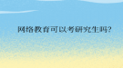 网络教育可以考研究生吗？