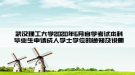 武汉理工大学2020年6月自学考试本科毕业生申请成人学士学位的通知及说明