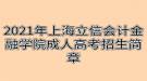 2021年上海立信会计金融学院成人高考招生简章