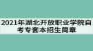 2021年湖北开放职业学院自考专套本招生简章