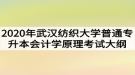 2020年武汉纺织大学普通专升本会计学原理考试大纲