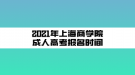 2021年上海商学院成人高考报名时间