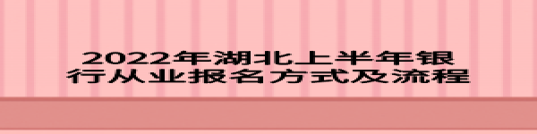 2022年湖北上半年银行从业报名方式及流程