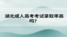 湖北成人高考考试录取率高吗？