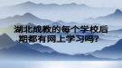 湖北成教的每个学校后期都有网上学习吗？
