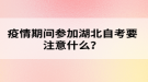 疫情期间参加湖北自考要注意什么？