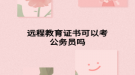 远程教育证书可以考公务员吗