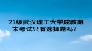 21级武汉理工大学成教期末考试只有选择题吗？