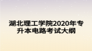 湖北理工学院2020年专升本电路考试大纲