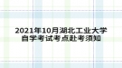 2021年10月湖北工业大学自学考试考点赴考须知