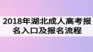 2018年湖北成人高考报名入口及报名流程