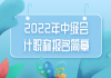 2022年中级会计职称报名简章