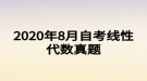2020年8月自考线性代数真题