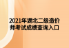 2021年湖北二级造价师考试成绩查询入口