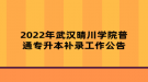 2022年武汉晴川学院普通专升本补录工作公告