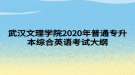 武汉文理学院2020年普通专升本综合英语考试大纲