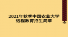 2021年秋季中国农业大学远程教育招生简章