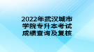 2022年武汉城市学院专升本考试成绩查询及复核