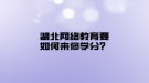 湖北网络教育要如何来修学分？