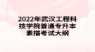 2022年武汉工程科技学院普通专升本素描考试大纲