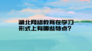 湖北网络教育在学习形式上有哪些特点？