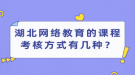 湖北网络教育的课程考核方式有几种？