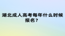 湖北成人高考每年什么时候报名？