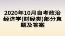 2020年10月自考政治经济学(财经类)部分真题及答案
