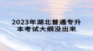 2023年湖北普通专升本考试大纲没出来