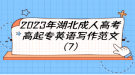2023年湖北成人高考高起专英语写作范文（7）
