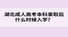 湖北成人高考本科录取后什么时候入学？
