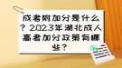 成考附加分是什么？2023年湖北成人高考加分政策有哪些？