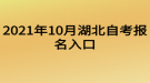 2021年10月湖北自考报名入口