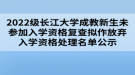 2022级长江大学成教新生未参加入学资格复查拟作放弃入学资格处理名单公示