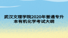 武汉文理学院2020年普通专升本有机化学考试大纲