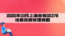 2020年10月上海自考02378信息资源管理真题