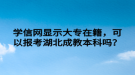 学信网显示大专在籍，可以报考湖北成教本科吗？