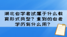 湖北自学考试属于什么教育形式类型？拿到的自考学历有什么用？