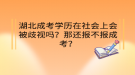 湖北成考学历在社会上会被歧视吗？那还报不报成考？
