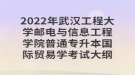 2022年武汉工程大学邮电与信息工程学院普通专升本国际贸易学考试大纲