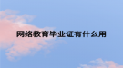 网络教育毕业证有什么用