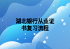 湖北银行从业证书复习流程