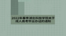 2022年春季湖北科技学院关于成人高考毕业办证的通知