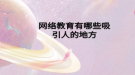 网络教育有哪些吸引人的地方