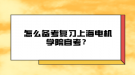 怎么备考复习上海电机学院自考？