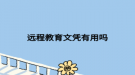 远程教育文凭有用吗