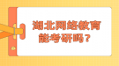 湖北网络教育能考研吗？