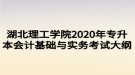湖北理工学院2020年专升本会计基础与实务考试大纲