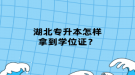 湖北专升本怎样拿到学位证？